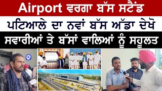 ਪਟਿਆਲੇ ਦਾ ਨਵਾਂ ਬੱਸ ਅੱਡਾ ਦੇਖੋ, Airport ਵਰਗਾ ਬੱਸ ਸਟੈਂਡ