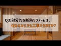 京安心すまいセンター：【リフォーム】補助金も充実！住みながらでもできる断熱リフォームを紹介します！