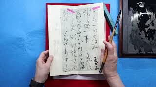 令和５年７月号 書研  一般部優待以上臨書課題　藤原佐理「国申文帖」