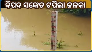 Jalaka River Cross Danger Mark:ଲଘୁଚାପ ଜନିତ ଲଗାଣ ବର୍ଷା ଯୋଗୁଁ ବଢୁଛି ଜଳକା ନଦୀ, ଲୋକେ ଭୟଭୀତ ।Odisha News