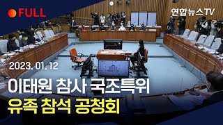 [풀영상] 이태원 참사 국정조사 특별위, 유가족·생존자·지역 상인 참석 공청회 / 연합뉴스TV (YonhapnewsTV)