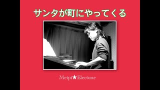 サンタが町にやってくる　エレクトーン（5級）