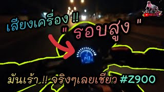 ขับ💥Z900💥ลองขับรอบสูง !! เสียงเครื่องโครตเร้าดึงจัดๆ | MB26TH