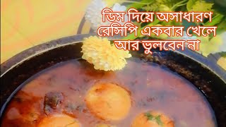 ডিম দিয়ে অসাধারণ রেসিপি সহজে বানিয়ে ফেলুন \\\\মজাধার ডিম আলুর তরকারি \\\\😋😋