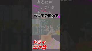 【ロケ地巡り第6弾】「あなたがしてくれなくても」のロケ地があの場所だった【奈緒】#奈緒 #岩田剛典 #shorts