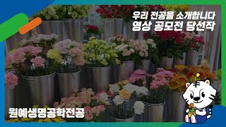 [2021 우리 전공을 소개합니다 영상 공모전] 한경대학교 원예생명공학전공