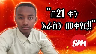 በ21 ቀናት ልማድን ለመገንባት የሚያግዙ ነጥቦች | የይድኔ ሀሳብ ክፍል = 4 | #senpermedia #ሰንፔርሚዲያ #ይድነቃቸውአባይነህ