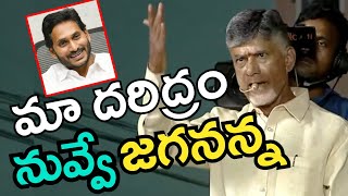 మా దరిద్రం నువ్వే జగనన్న..Chandrababu Funny Comments On YS Jagan..