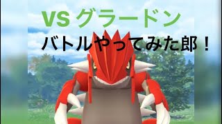 【ポケモンGO】VS グラードン！ レイドバトルやってみた郎！