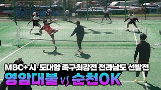 영암대불vs순천OK - MBC+ 시·도대항 족구최강전 전라남도 선발전