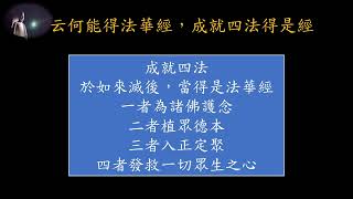 法華經宏觀導讀三分鐘傳法 28普賢菩薩勸發品20220208