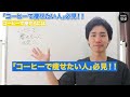 「コーヒー飲むだけで痩せたい人」必見！！【カフェイン中毒 症状】【大阪府東大阪市　整体院望夢～のぞむ～】