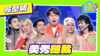 【全家有智慧】完整版｜陳孟賢帶小琉球「海巡組」來了！美秀集團沒在怕 喊聲：全部是我們的人｜美秀集團 陳孟賢 林美秀 阿松 ｜益智節目｜公視台語台｜DAYDAY台語台｜EP345