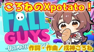 【戌神ころね】FallGuysプレイ中エックスポテトの歌を披露するころさん【Fall Guys】