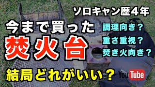 初心者必見！今まで買った焚火台レビュー。焚火台SR、ファイヤーディスク、ネイチャーストーブ、ピコグリル