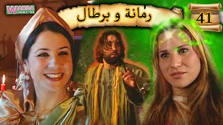 Romana O Brtal Ep. 41  رمانة و برطال الحلقة