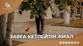 Заяға кетпейтін амал | Ұстаз Ерлан Ақатаев ᴴᴰ