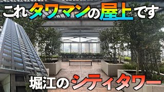 【高級マンション】これタワマンの屋上です！堀江のシティタワー【シティタワー堀江】