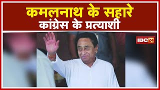 Damoh में बिखरी-बिखरी Congress!  BJP ने गुटबाजी पर ली चुटकी। Kamalnath के सहारे Congress Candidate