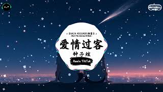 爱情过客 (抖音DJ版) - 钟子炫『踏上最后一班末班车 是时候该离开了，眼泪也不经意地滑落 原来一切结束了。』♪ || 一听就上头的音乐 | 抖音热搜原版  | 抖音 | TikTok ♪