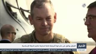 التلفزيون العربي | العراق يوافق على نشر قوة أمريكية خاصة لمحاربة تنظيم الدولة الإسلامية