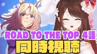 【#Vtuber】「ROAD TO THE TOP ４話」同時視聴～～！！！！！ついに最終回…！！！【#ウマ娘】