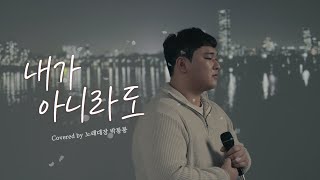 [COVER] 주호(Juho) - 내가 아니라도 Cover by 노래대장 박퉁퉁