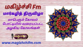 மார்கழி கோலப்போட்டி | வித விதமான கோலங்கள் | கோலம் | Rangoli | ரங்கோலி | margazhi | மார்கழி|