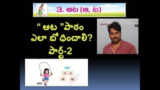 3.Ata 1st class Telugu  Lesson Part-2 (ఆట 1 వ తరగతి తెలుగు )