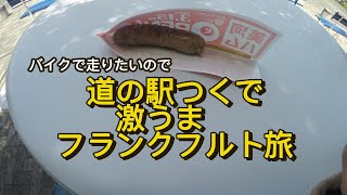 バイクで散歩。道の駅つくで村フランクフルト