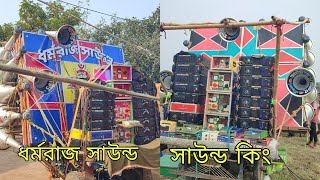 ধর্মরাজ সাউন্ড নতুন বক্স ফাস্ট ফিল্ড😎সাউন্ড কিং এর সামনে নিয়ে আসে।