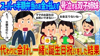 【2ch馴れ初め】スーパーで半額弁当のお金が払えず号泣する双子姉妹 →代わりに会計し一緒に誕生日祝いをした結果...【ゆっくり】