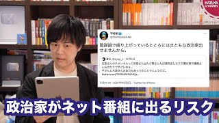 陰謀論で盛り上がるチャンネルに政治家は出られませんよね…