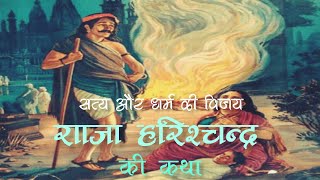 सत्य और धर्म की विजय सत्यवादी राजा हरिश्चंद्र की कथा satya aur Dharm ki vijay @bhakti_geet247