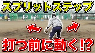 打つ前に動ける！？10年かけて習得したスプリットステップのコツを大公開！