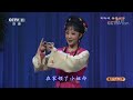 黄梅戏《春香闹学》《六尺巷》来自 《九州大戏台》 20190324 cctv戏曲