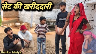 सेट की खरीददारी !! Set Ki kharidari !! Shankar Ki Comedy !! Pappu Ki Comedy !! Bundeli Comedy