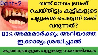 കുട്ടികളുടെ പല്ല് കേട് വരാതിരിക്കാൻ |How To Prevent Dental Cavities