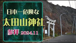 日本一危険な！太田山神社へ参拝！