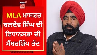 MLA ਮਾਸਟਰ Baldev Singh ਦੀ ਵਿਧਾਨਸਭਾ ਦੀ ਮੈਂਬਰਸ਼ਿੱਪ ਰੱਦ | Breaking News | News18 Punjab