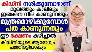 ഈ ലക്ഷണങ്ങൾ കാണുന്നത് കിഡ്നി നശിക്കുമ്പോഴാണ്. ഈ ഭക്ഷണം കഴിച്ചാൽ കിഡ്‌നിയുടെ ആരോഗ്യം പത്തിരട്ടിയാവും.