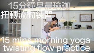 15分鐘早晨瑜珈-扭轉流動練習 15 mins morning yoga - twisting flow practice [Flow With Katie]