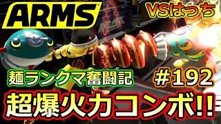 #192【ARMS】超爆火力コンボはっち!! ミェンミェン使いのランクマ奮闘記【クロネタ】