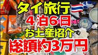 【タイ旅行🇹🇭】お土産紹介総額約3万円#タイ#タイ旅行#お土産#ばら撒きお土産#シルバー#タイ文字#海外旅行#マンゴー#食器#お菓子#Tシャツ