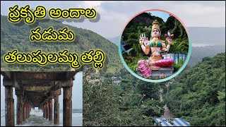 Talupulamma Lova Temple \u0026 Addharipeta Beach Trip.||తలుపులమ్మ తల్లి దేవాలయం అందాలు..||SSS Creations..