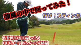 【vol.4 佐世保平戸CC編】強風の中で回ってみた！