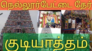 நெல்லூர்பேட்டை தேர் குடியாத்தம் part 1