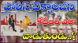 పోలీస్ టెక్నాలజీని కేటీఆర్ ఎలా వాడుతుండు..? How does KTR use police technology..? - QNewsHD