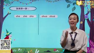 《汉语拼音zh ch sh r（一）》小学语文一年级上册课文教学