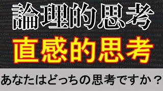 【3分で解説】論理的思考と直感的思考